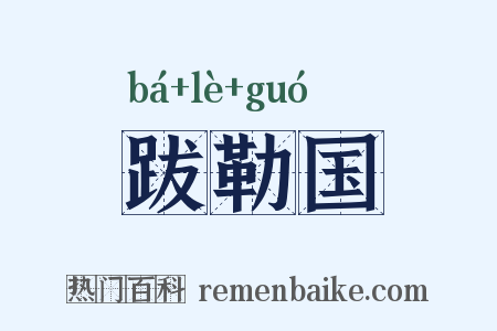 跋勒国是什么意思的图片